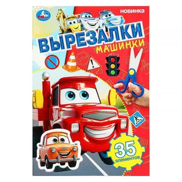 Вырезалки Машинки. 35 элементов. А5