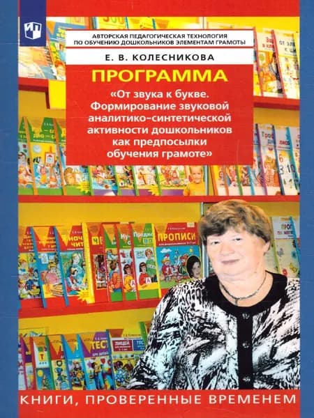 От звука к букве (программа) | Колесникова Елена Владимировна