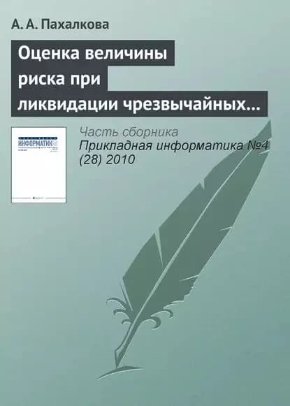 Оценка величины риска при ликвидации чрезвычайных ситуаций | Пахалкова А. А. | Электронная книга