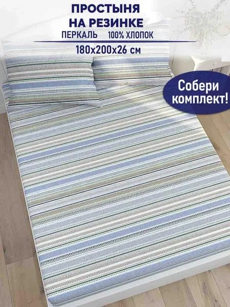 Простынь на резинке евро 180х200 Бисер перкаль хлопок