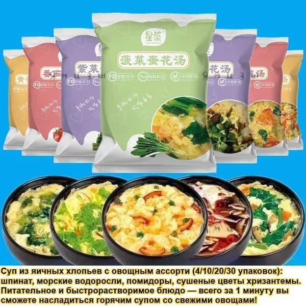 Суп (Свежие овощи с яйцом) 4/10/20/30 уп со вкусами шпината, морских водорослей, томата и цветков хризантемы: здоро