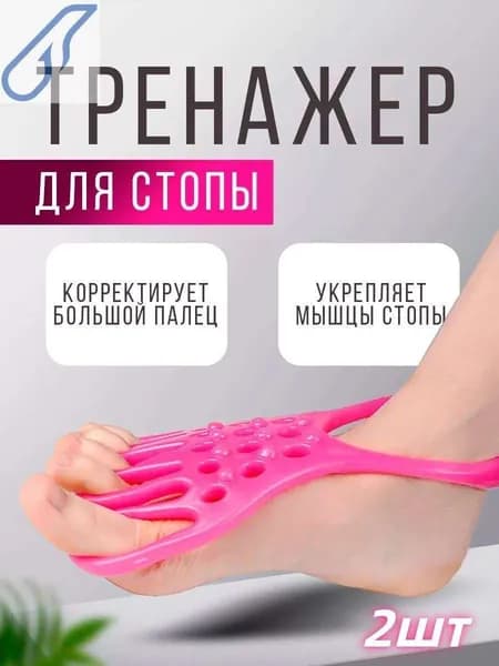Мини-тренажер Ортопедический тренажер для стоп от вальгуса и плоскостопия