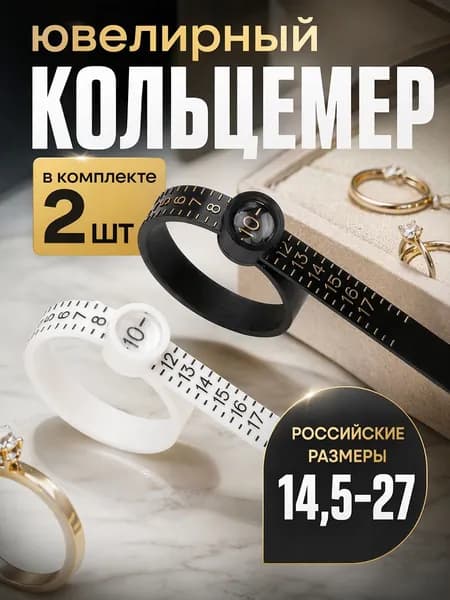 Кольцемер, пальцемер, определитель размера кольца, черный