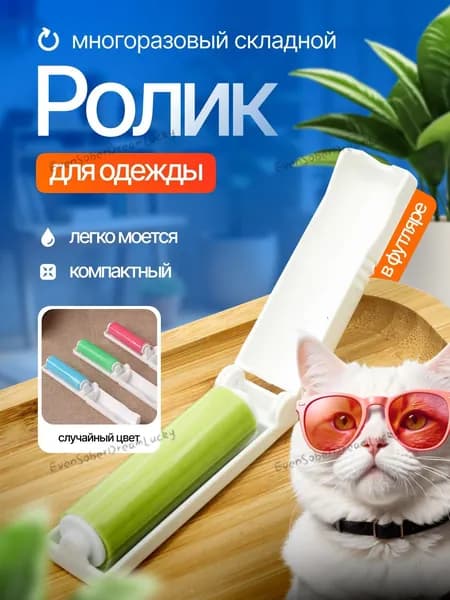 Ролик для чистки одежды 1 шт