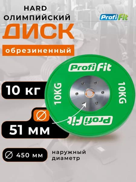 Блин для штанги 10 кг 51мм HARD олимпийский PROFI-FIT