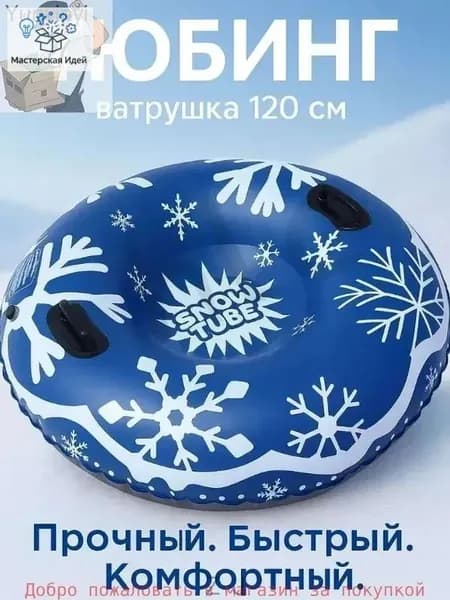 Тюбинг, диаметр: 120 см