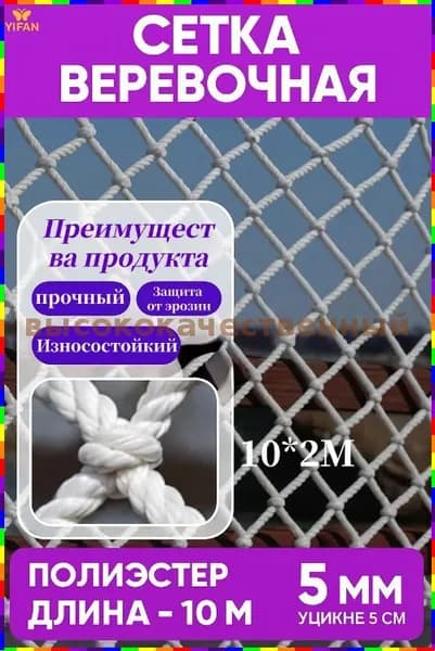 Сетка веревочная узловая защитная спортивная, 10 м 2 м