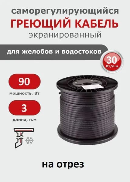 Саморегулирующийся греющий кабель на трубу СТН 3 м 90 Вт, с экраном на отрез