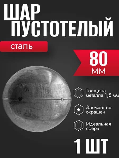 Шар кованый пустотелый 80 мм для забора, декора сталь 1.5 мм 1 шт