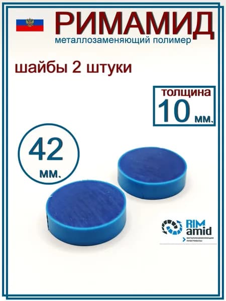 Римамид Ф42х10 мм. 2 штуки.