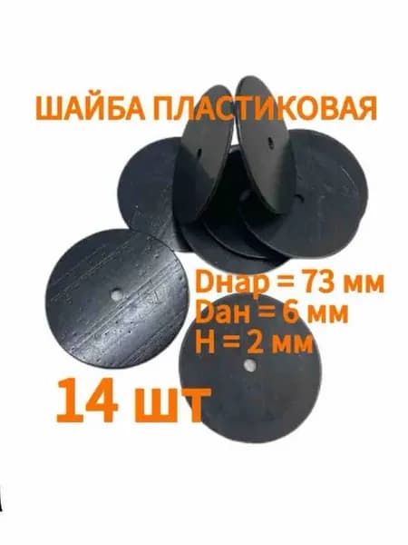 Шайба пластиковая Dнар = 73 мм Dвн = 6 мм H = 2 mm. 14 шт