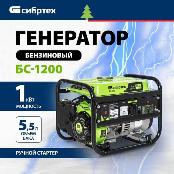 Генератор бензиновый БС-1200, 1 кВт, 230 В, Сибртех 94541