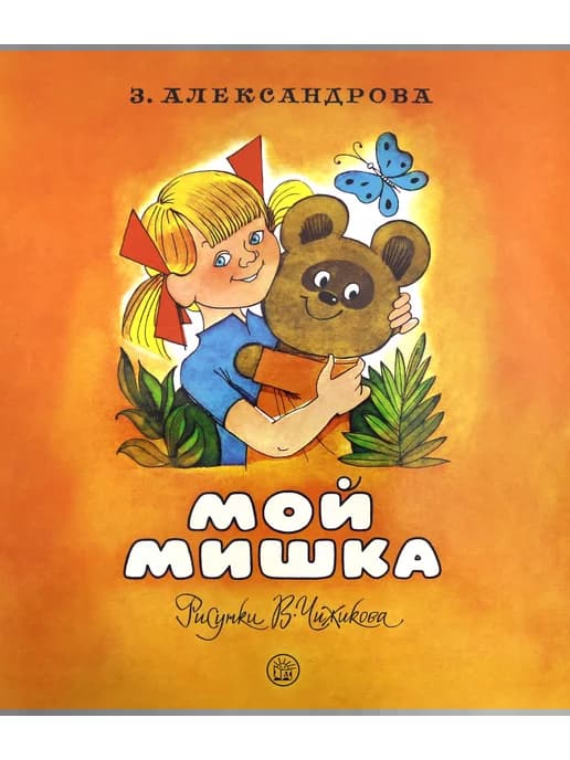 Мой Мишка
