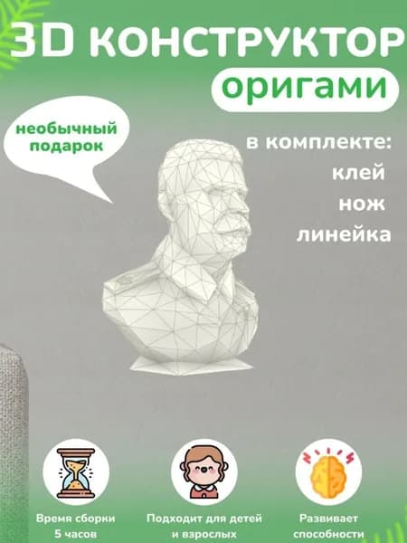 Конструктор бумажный, 3D набор для творчества, моделирования полигональной фигуры из картона, развивающий, подарочный / инструменты для сборки в комплекте