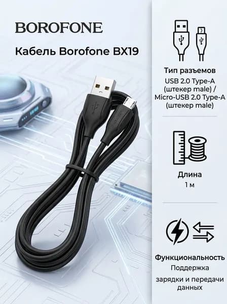 Кабель USB - micro USB Borofone BX19 12W 100см 2,4A (black)