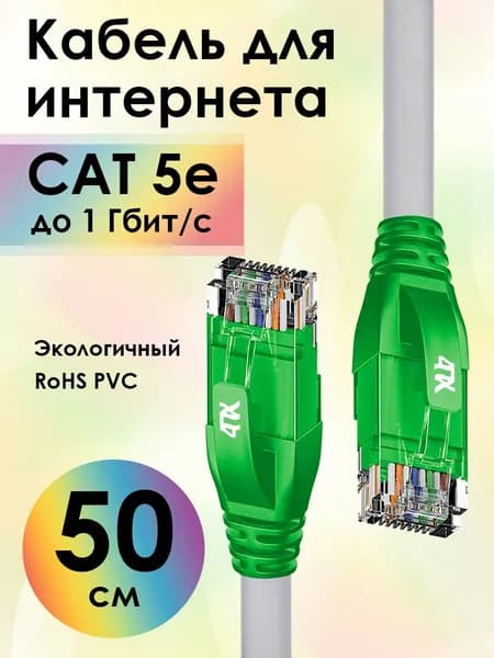 Короткий интернет кабель 50см cat 5e RJ45 1Гбит/c 4ПХ LAN провод для интернета для роутера компьютера ноутбука серый с зелеными коннекторами