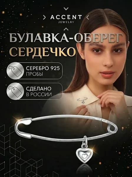 Серебряная булавка с подвеской Сердечко
