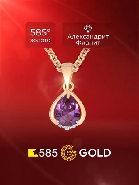 Подвеска на шею с александритом синтетическим и фианитами из красного золота 585 пробы 585GOLD