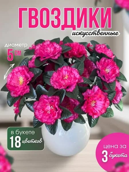 Искусственные гвоздики, для декора, букет, на кладбище