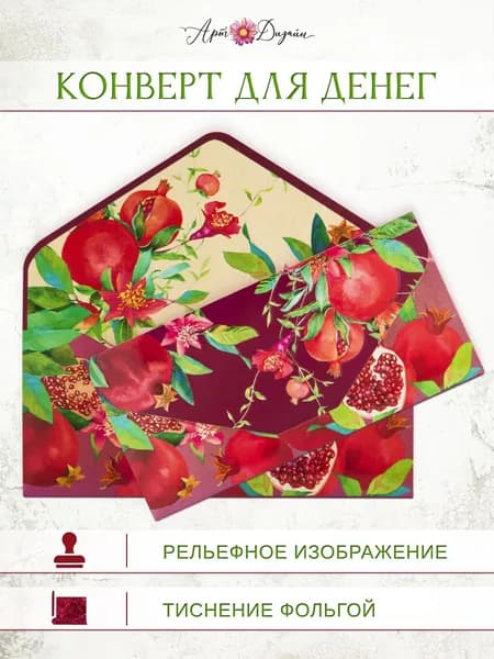Конверт для денег 10х19 см Арт и Дизайн