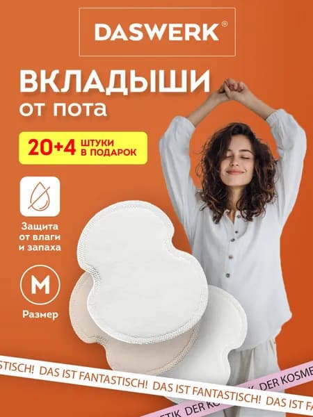 Вкладыши от пота, 24 шт.