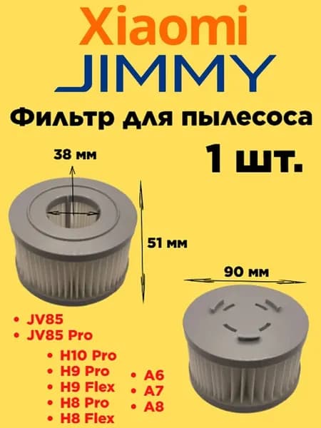 Фильтр для пылесоса Xiaomi Ксиоми Джимми JV85 Pro