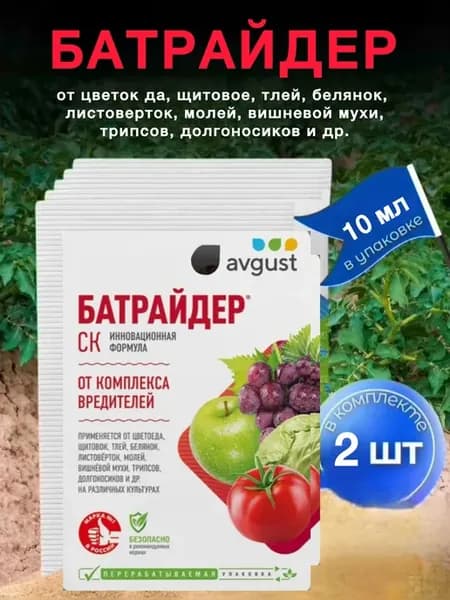 Средство от вредителей для растений Батрайдер 2 шт