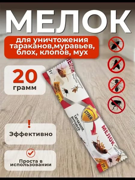 Мелок средство от тараканов, муравьев, блох, моли 20г