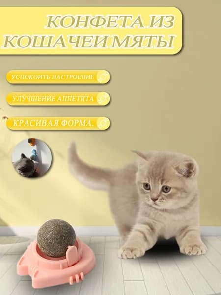 Игрушка для кошек, шарик с мятой натуральный