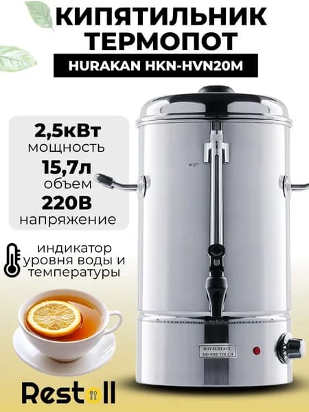 Термопот электрический большойHurakan HKN-HVN20M, 15.7 литров