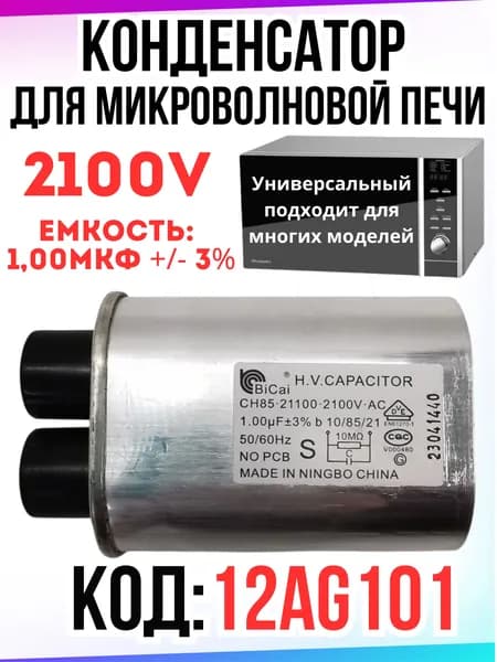 Конденсатор для микроволновой печи СВЧ 1,00 мкф, 2100В, 12AG101