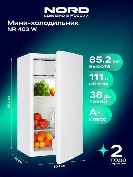 Холодильник мини NORD NR 403 W однокамерный с низкотемпературным отделением, высота 86 см, объем 111 л, класс энергоэффективности А+, 38 дБ, белый
