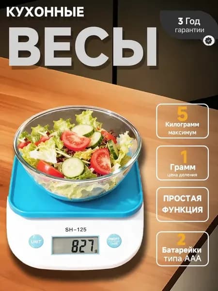 Электронные кухонные весы