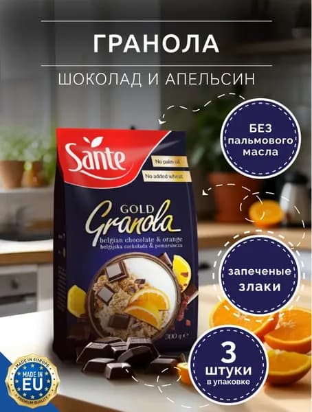 Sante / Гранола Gold с шоколадом и апельсином, 3 упаковки по 300 гр / Польша
