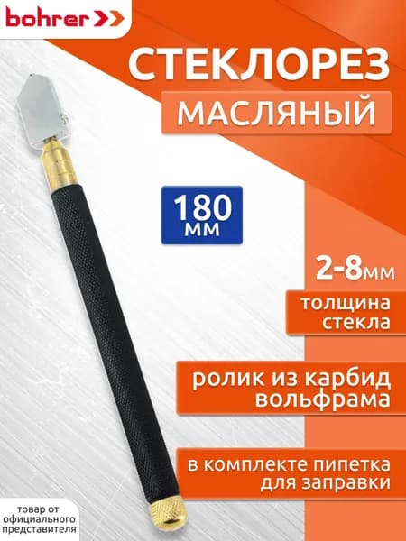 Стеклорез масляный Bohrer 180мм, толщина реза стекла 2-8мм.