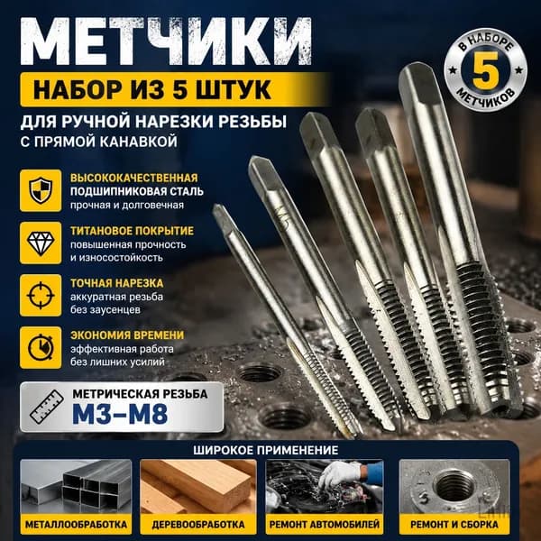 Комплект из 5 метчиков M3-M8 с прямой канавкой для ручной нарезки резьбы