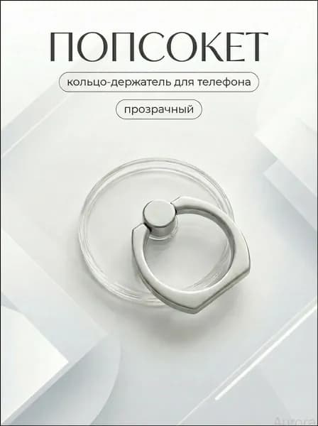Попсокет кольцо на телефон / Кольцо-держатель для мобильного телефона / Круг, прозрачный
