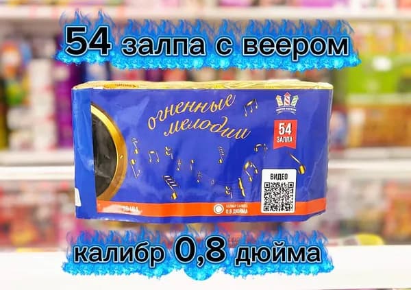 Салют Огненные мелодии 54 залпа/0,8 дюйма с веером