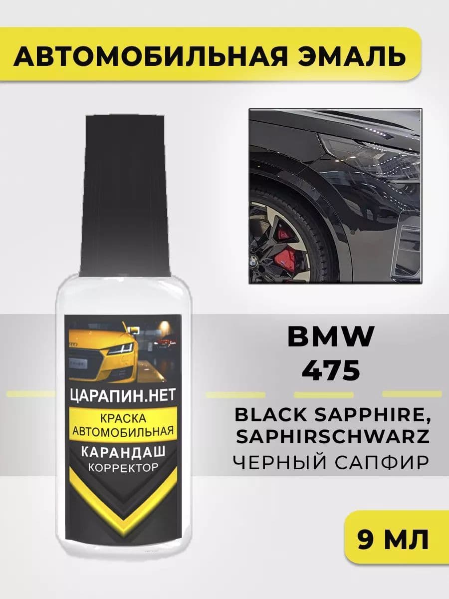 Краска для авто 475 BMW BLACK SAPPHIRE, (Черный Сапфир)