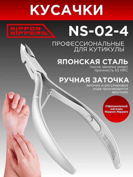 Кусачки маникюрные для кутикулы NS-02-4 ручная заточка