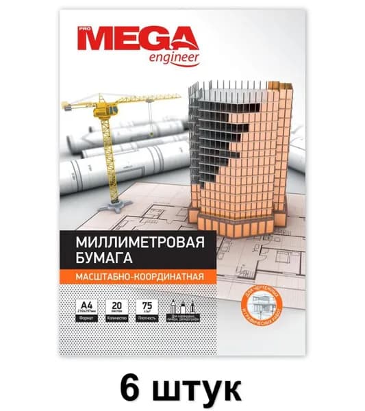 ProMega Бумага миллиметровая Engineer А4, оранжевая, 20 листов, 6 уп