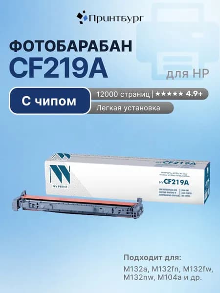 Фотобарабан (Драм-юнит) NV Print CF219A для HP LaserJet Pro M132, 104a