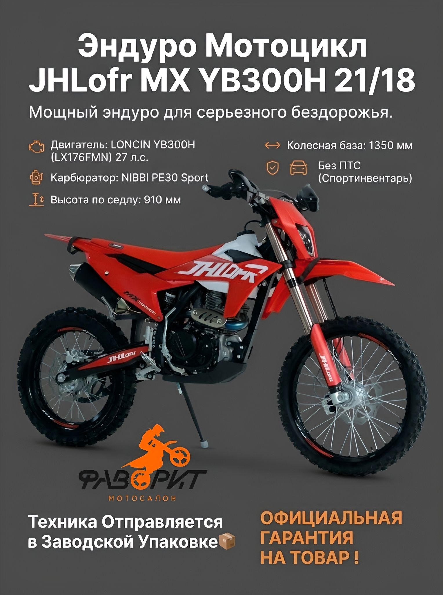 Мотоцикл JHLofr MX YB300H 21/18