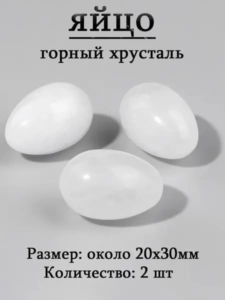 горный хрусталь,оберег из камня,яйцо 20х30 мм, 2 шт,природный амулет