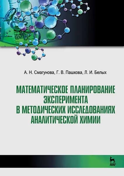 Математическое планирование эксперимента в методических исследованиях аналитической химии. Уч. пособие, 3-е изд., стер. | Пашкова Галина Валерьевна