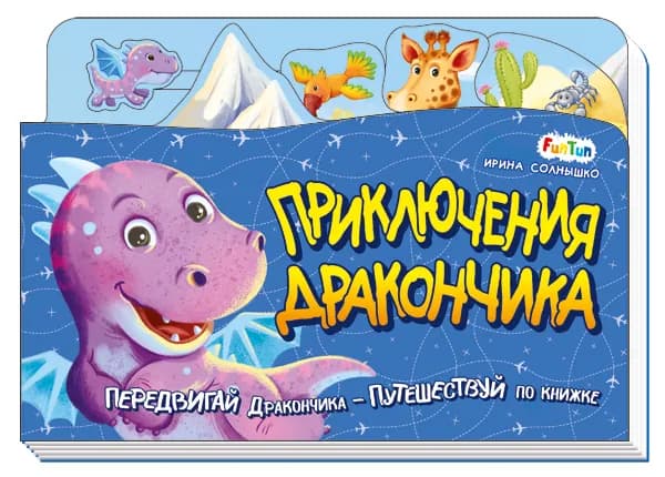 Приключения дракончика | Солнышко Ирина