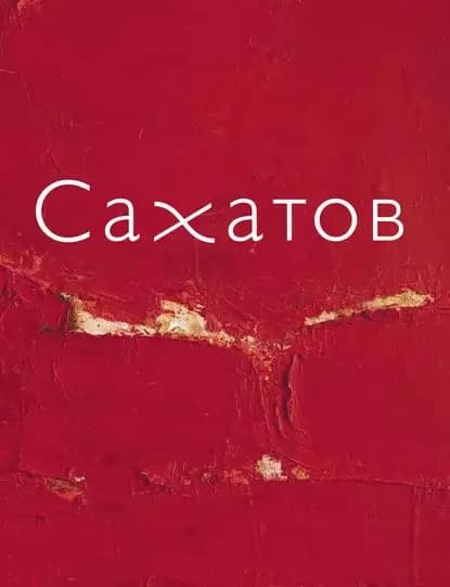 Блики на ковре. Ковры и живопись Валерия Сахатова | Электронная книга