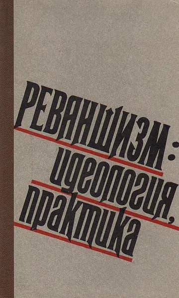 Реваншизм: идеология, практика