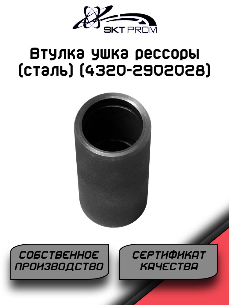 Втулка ушка рессоры (сталь) (4320-2902028)
