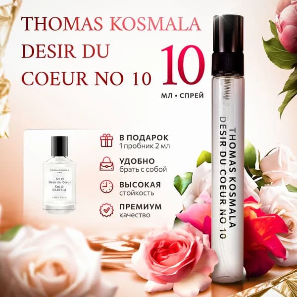 Thomas Kosmala No 10 Desir Du Coeur духи женские стойкие распив 10мл